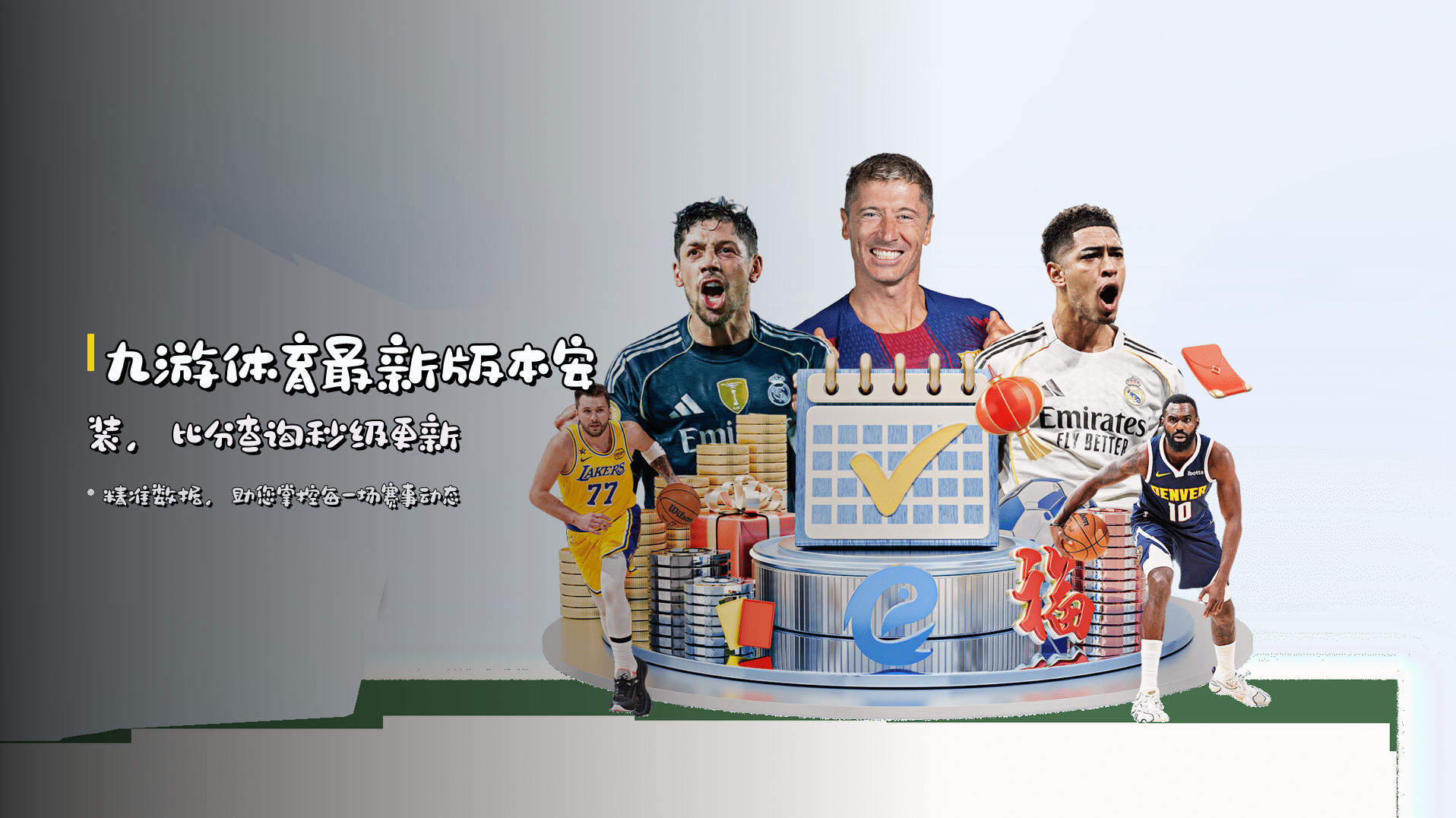 九游体育最新版本安装，<strong>比分查询秒级更新</strong>