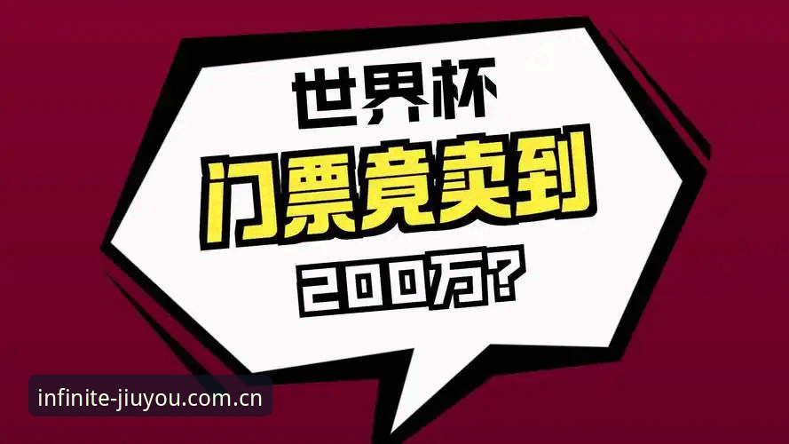 世界杯门票在手却无法赴美？揭秘签证危机背后的冷场真相